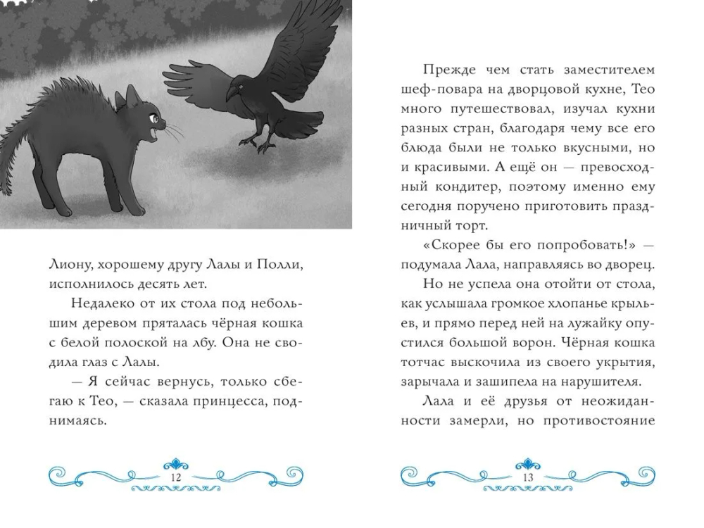 Секрет двух волшебниц