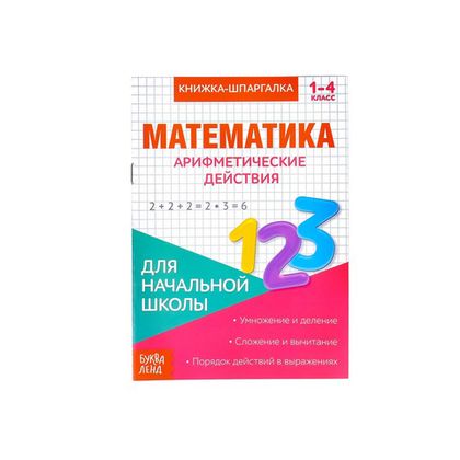 Купить оптом 081-0097 Книжка-шпаргалка по математике «Арифметические действия», 8 страниц в Москве