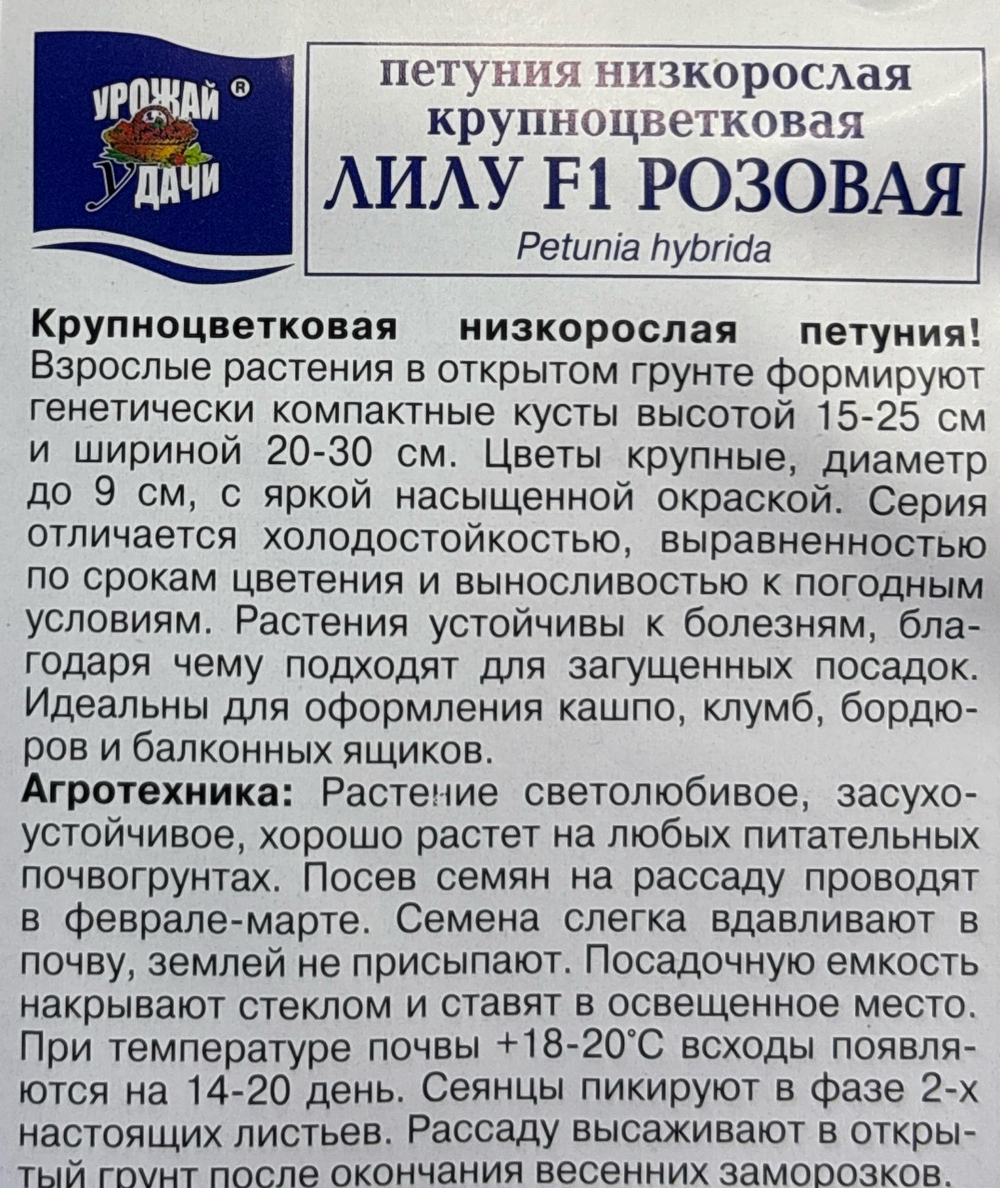 Петуния Лилу Розовая , 0,03г., Урожай Удачи СМЦ-134