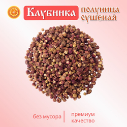 Клубника Луговая - Полуница дикая, 30 г. ягода сушеная