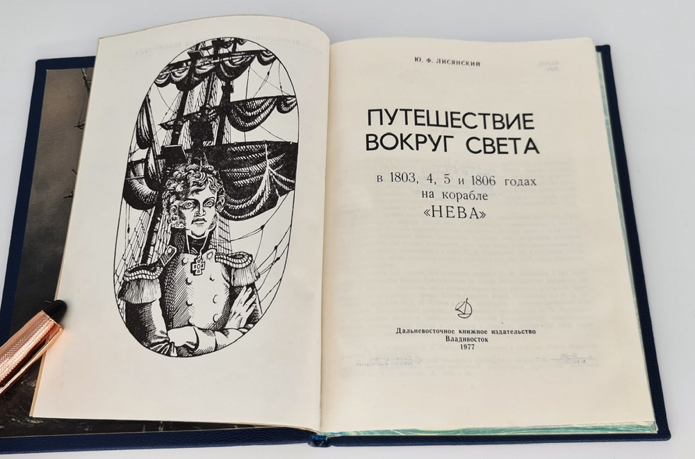 Подарочная книга "Путешествие вокруг света на корабле Нева" Ю. Ф. Лисянский, 1977 г