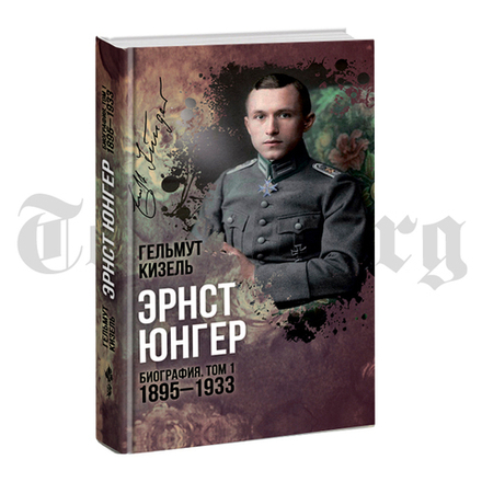 Эрнст Юнгер. Биография. Том 1. 1895 - 1933 гг. Гельмут Кизель