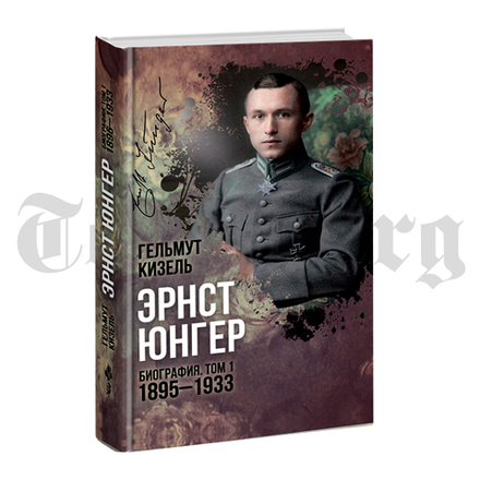 Эрнст Юнгер. Биография. Том 1. 1895 - 1933 гг. Кизель Гельмут, Юнгер Эрнст.