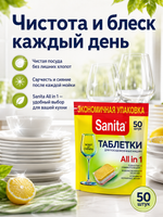 Таблетки для ПММ Sanita (50шт)