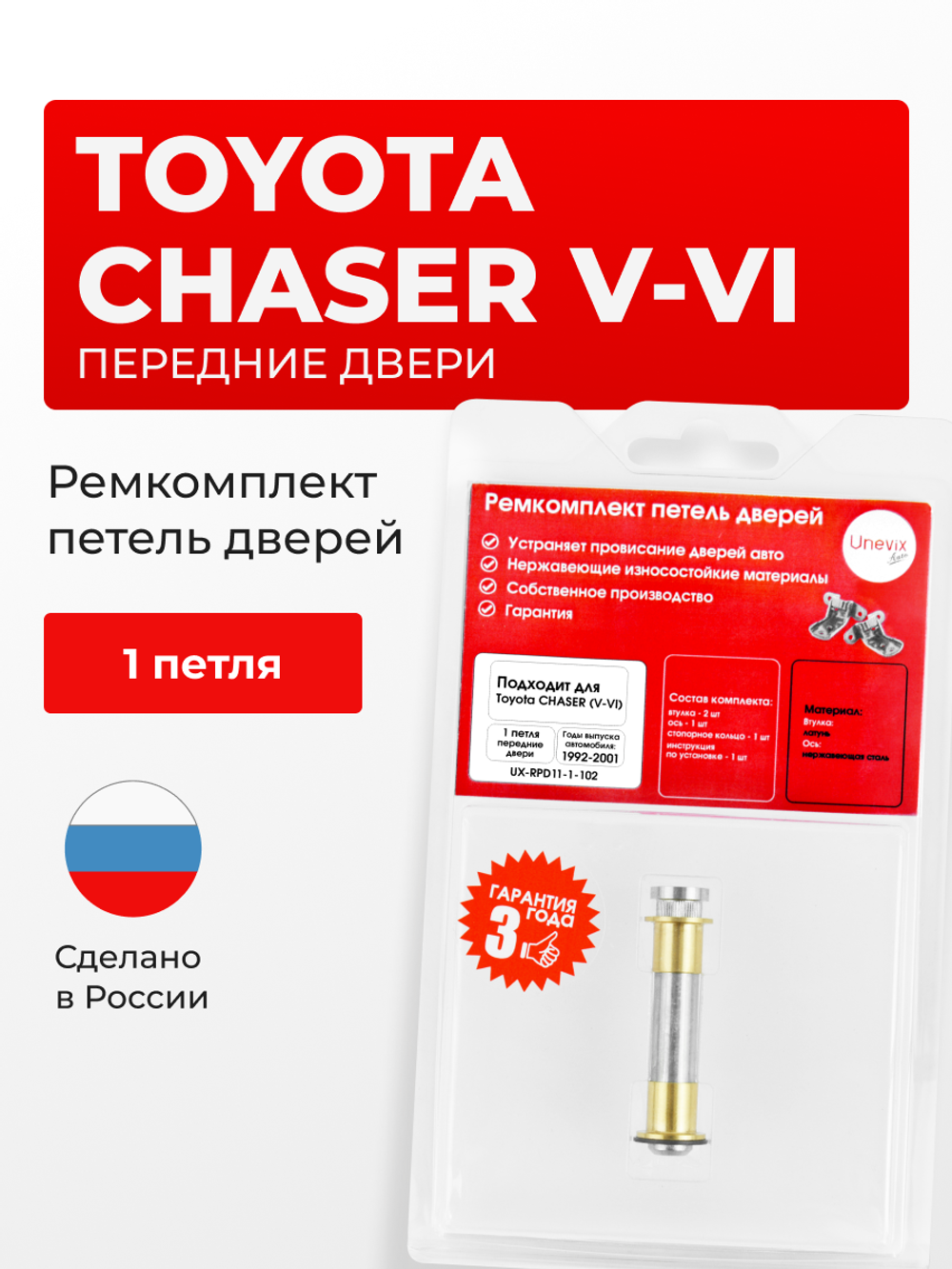 Ремкомплект (втулки) петель передних дверей Toyota Chaser (V-VI) [Кузов: X90, GX90, JZX90, JZX91, JZX93, SX90, LX90, X100, GX10#, JZX10#, LX100, SX100] (1 петля, RPD11-1) 1992-2001