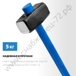 СИБИН 5 кг, Кувалда с удлинённой рукояткой (20134-5)
