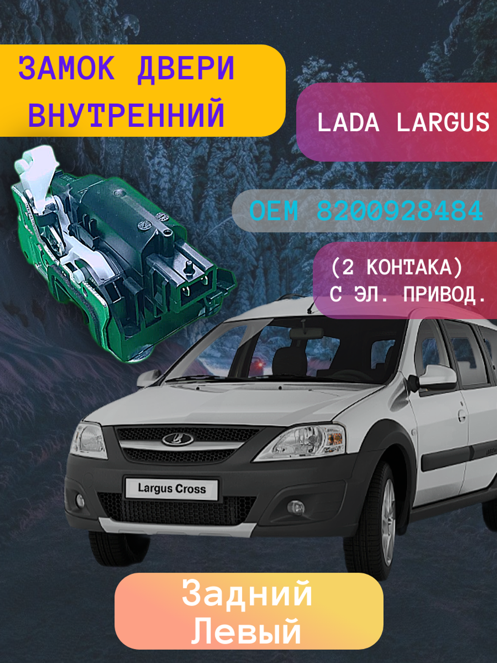 Замок двери внутренний Lada Largus, Renault Logan задний левый 2-х