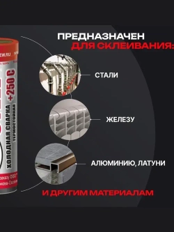 Холодная сварка Высокотемпературная