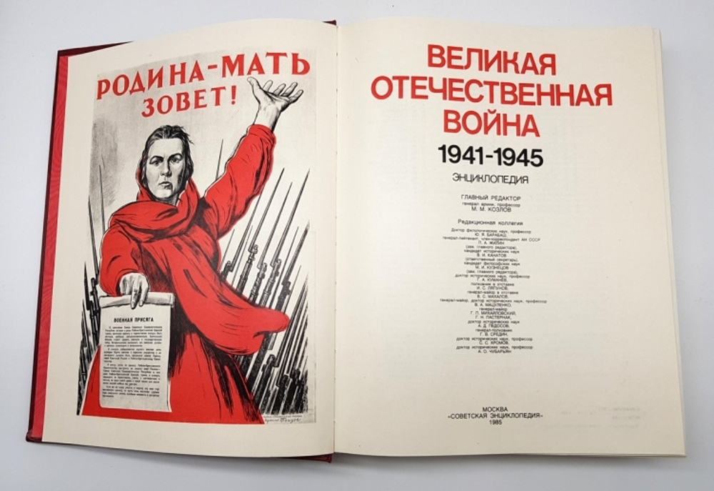 "Великая Отечественная война 1941-1945 Энциклопедия".