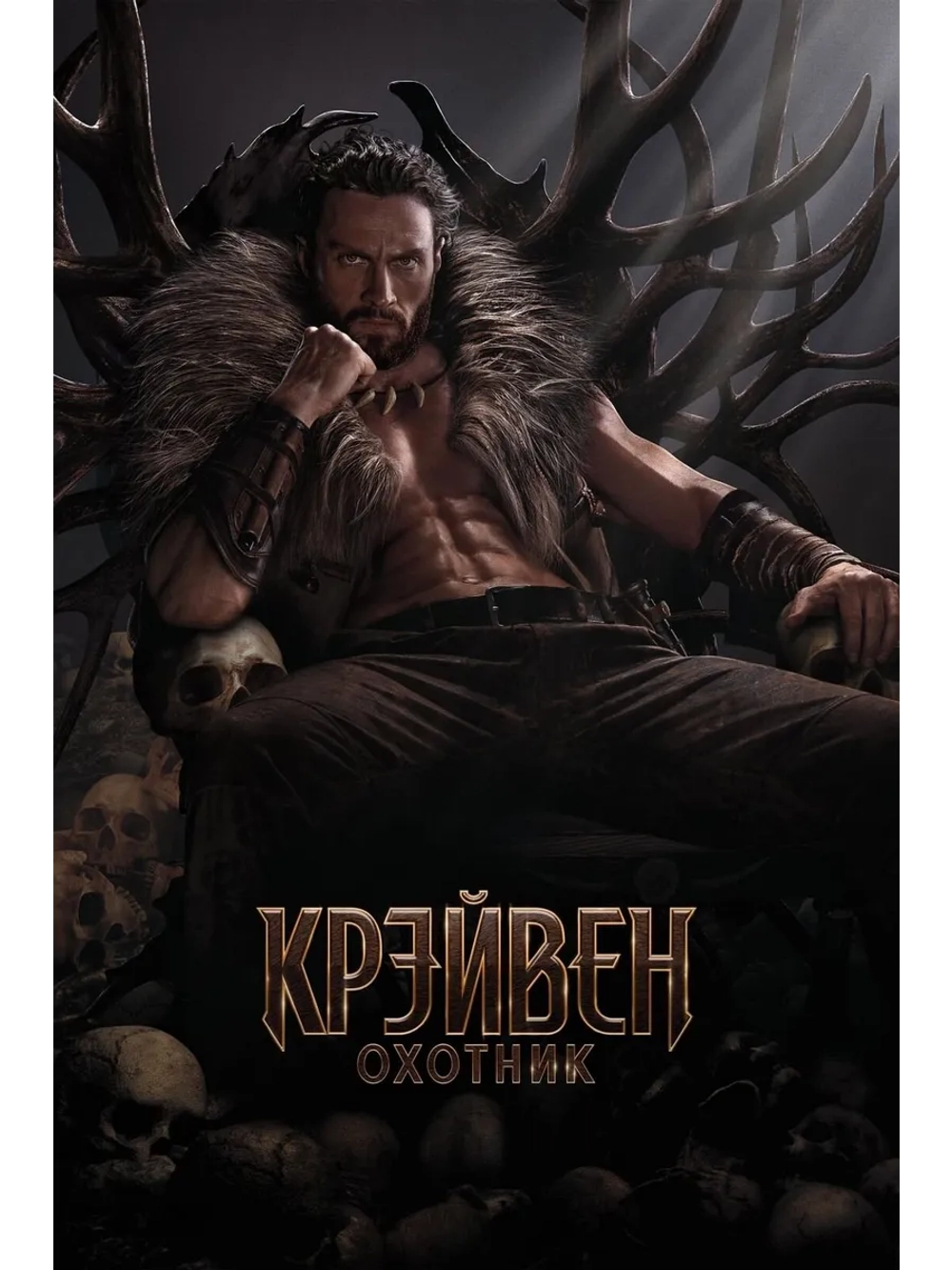 Крейвен-охотник (2024) (DVD-R)