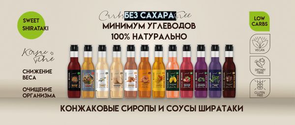 Низкоуглеводные сиропы и соусы Ширатаки