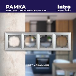 Рамка для розеток и выключателей Intro Solo 4-504-03 на 4 поста, СУ, алюминий