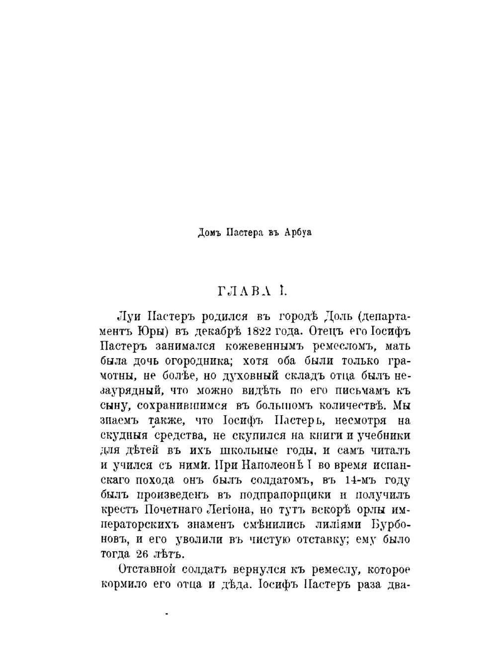 Луи Пастер. Его жизнь и труды | О.П. Орлова