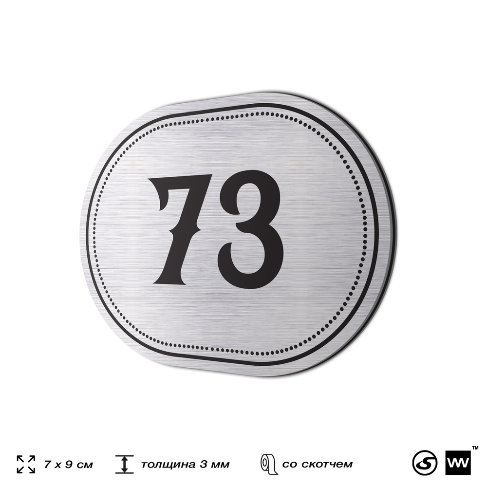 Номерок на дверь квартиры 73, для кабинета, офиса, шильдик 9 х 7 см, серебристый, Айдентика Технолоджи