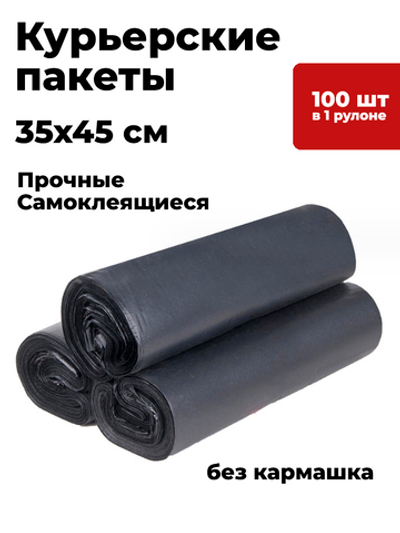 Курьерские пакеты прочные черные без кармашка 45x35 см