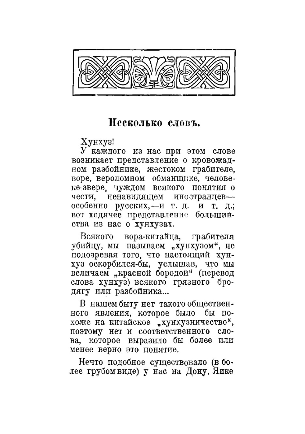 Хунхузы | Шкуркин Павел Васильевич