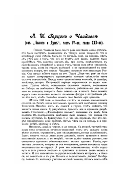 Философические письма с приложением его письма к Шелингу, статьи о нем И. Гагарина и отрывка из "Былого и дум" А. И. Герцена | П. Я. Чаадаев
