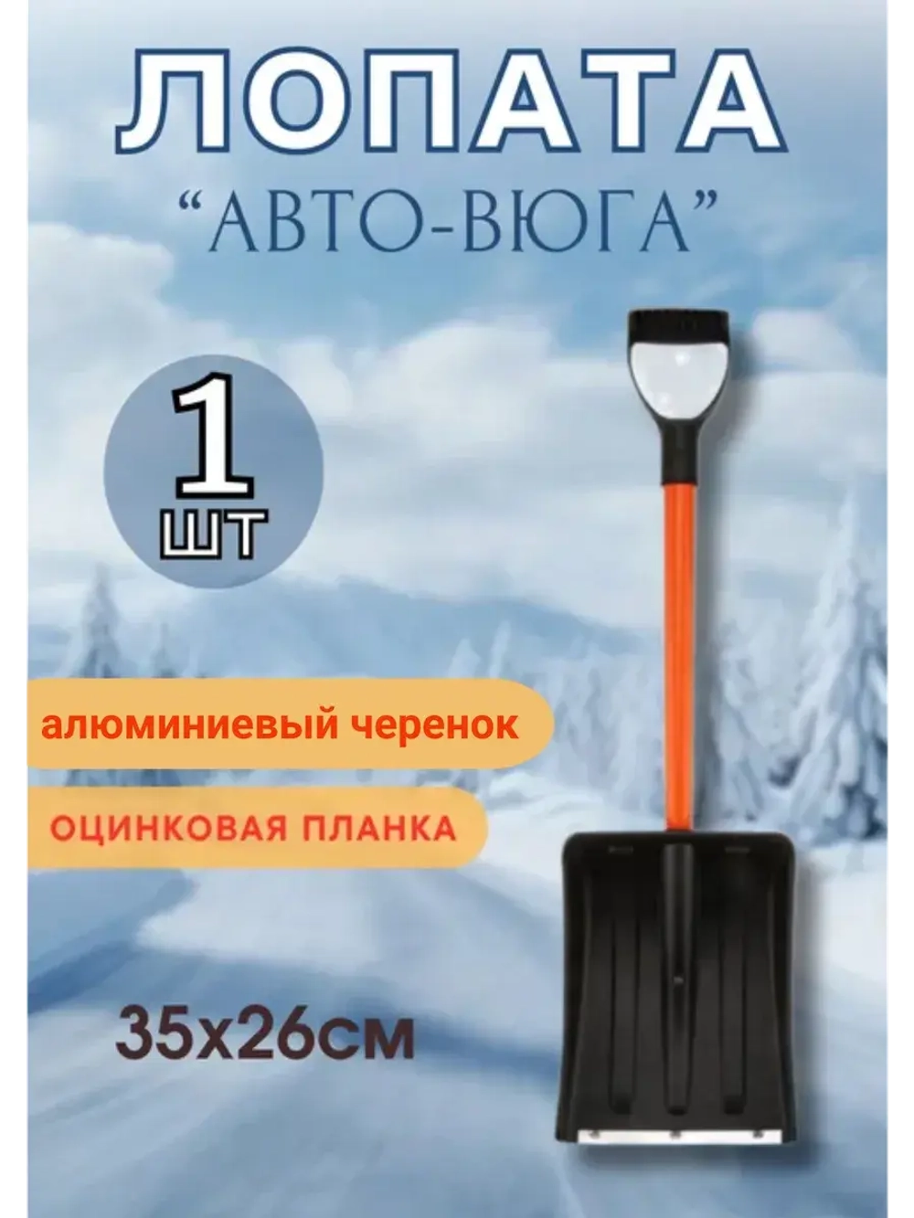 Лопата автомобильная снеговая неразб. Авто-Вьюга 35х26см*1шт
