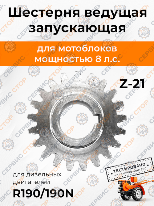 Шестерня ведущая запускающая Z-21 190N