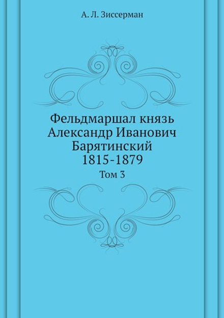 Фельдмаршал князь Александр Иванович Барятинский. 1815-1879. Том 3 | А.Л. Зиссерман