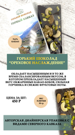 Горький шоколад "Ореховое наслаждение"
