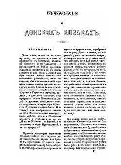 История или повествование о донских козаках | Александр Ригельман