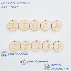 Заготовки для творчества из дерева "Алфавит", круг с отверстием, 33 шт.