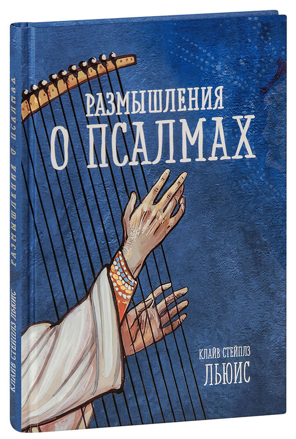 Размышления о псалмах