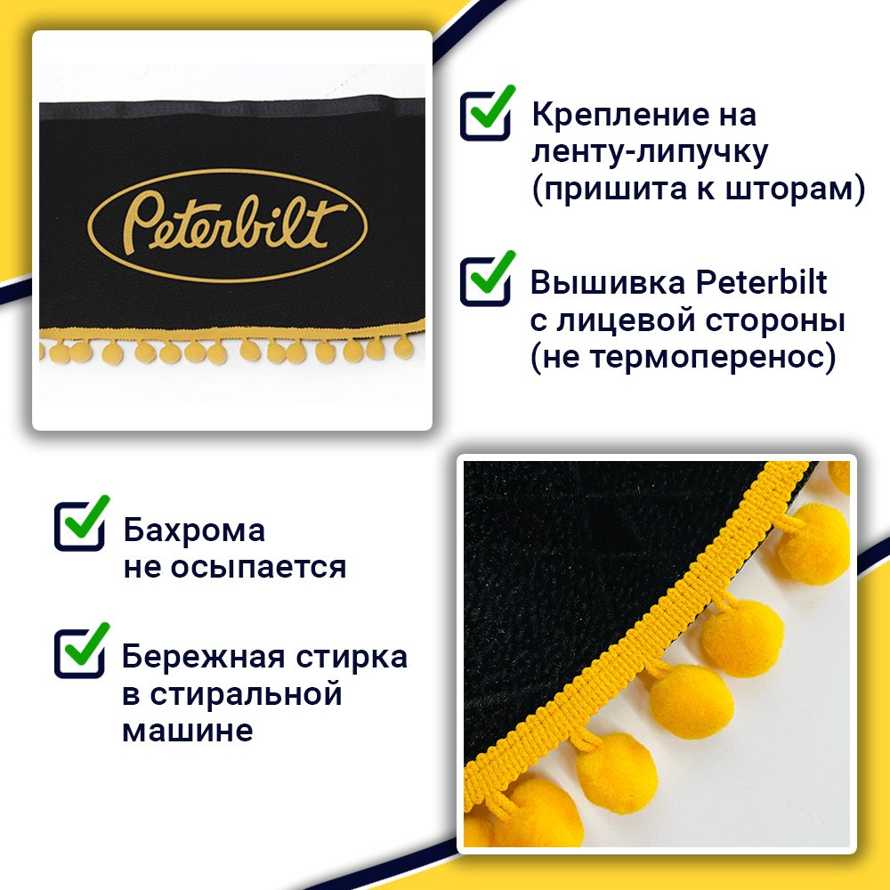 Ламбрекен с косынками Peterbilt (флок, черный, желтые шарики)