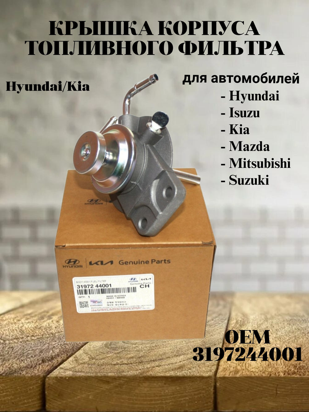 Крышка корпуса топливного фильтра 3197244001 для Hyundai/Kia