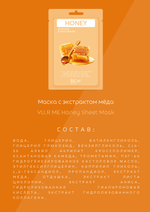 Тканевая маска для лица с экстрактом мёда Yu.R Me Honey Sheet Mask, 1 шт.