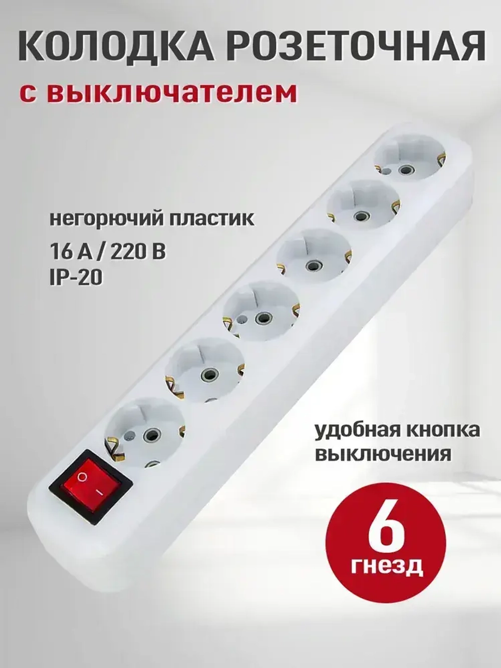 Розетка колодочная электрическая (колодка накладная для удлинителя) 6 гнёзд с выключателем и заземлением, Электро, 16А, 250Вт, белый