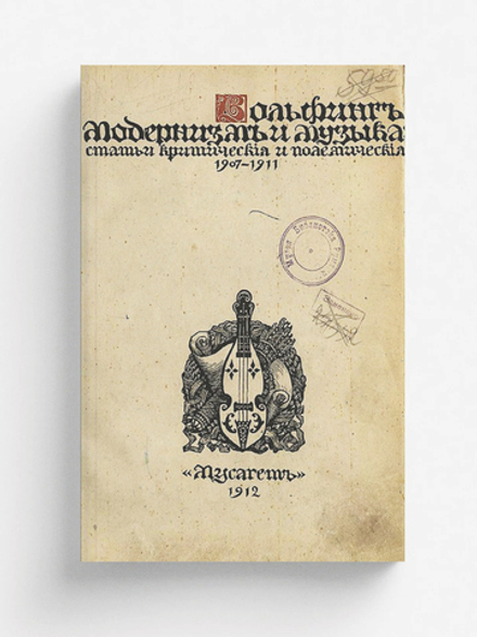 Модернизм и музыка. Статьи критические и полемические (1907 1910) | Метнер Эмилий Карлович