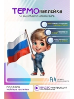 Термонаклейка на одежду, термопринт Патриот