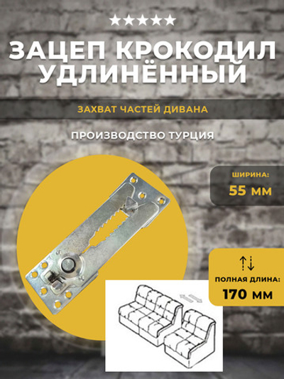 Механизм стяжки дивана / зацеп Крокодил FH 059A удлинённый, 1 шт