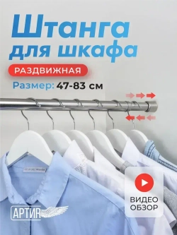 Штанга для шкафа, одежды 47-83 см раздвижная телескопическая