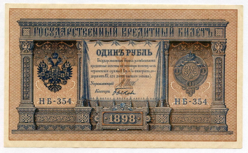 Кредитный билет 1 рубль 1898 год. Управляющий Шипов, кассир Быков. Серия НВ-354. AUNC