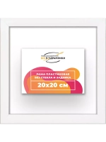 Рама 20x20 для картин и фотографий
