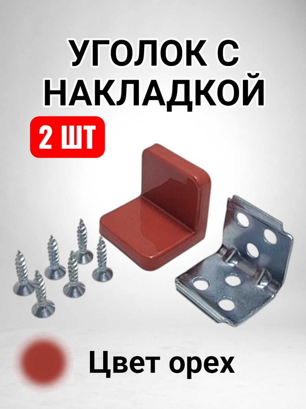 Уголок мебельный с пластиковой накладкой цвета орех