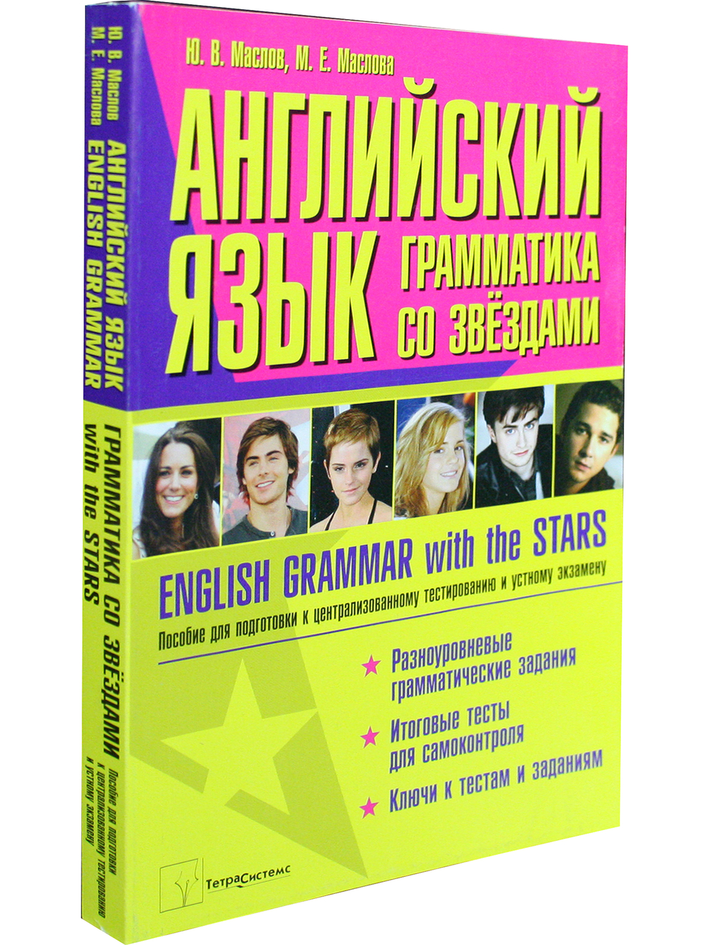 Английский язык: грамматика со звездами. Пособие для подготовки к централизованному тестированию