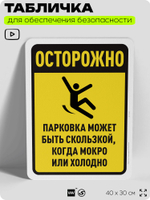 Табличка для обеспечения безопасности "Осторожно, парковка может быть скользкой", для офиса, по охране труда для предприятия, организаций, 40х30 см, Silver Plane x Айдентика Технолоджи