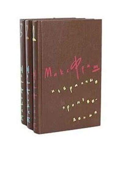 Макс Фриш. Избранные произведения в 3 томах (комплект из 3 книг)