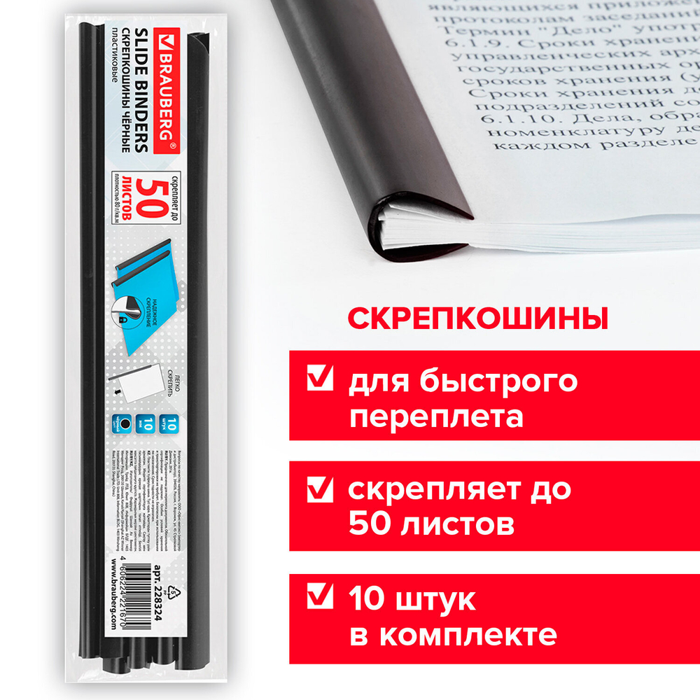 Скрепкошины для быстрого переплета BRAUBERG, КОМПЛЕКТ 10 шт., ширина 10 мм (до 50 листов), ЧЕРНЫЕ, 228324