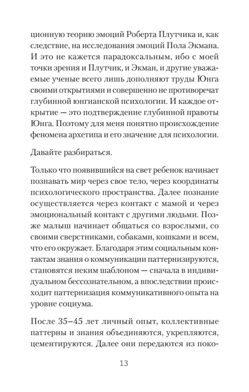 Архетипы. Как понять себя и окружающих (#экопокет) Структура личности в жизни, бизнесе, переговорах и брендинге