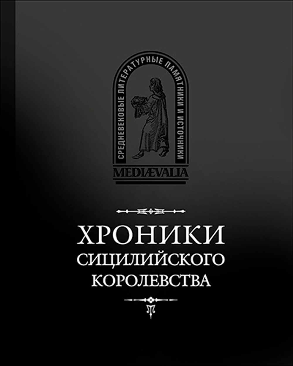 Хроники Сицилийского королевства / Пер. с лат. и комм. И.В.Дьяконова