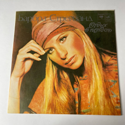 Винтажная виниловая пластинка LP Барбра Стрейзанд Barbra Streisand Отдых В Полдень Lazy Afternoon (СССР 1978)
