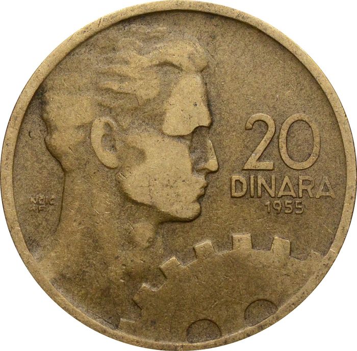 20 динаров 1955 Югославия