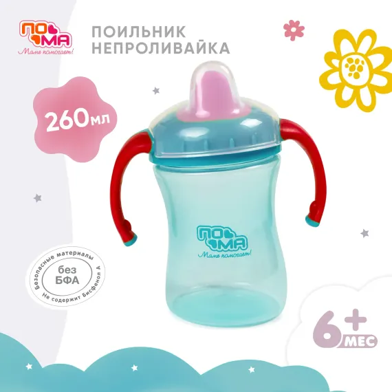 Поильник Пома New Classic 260 мл 1 шт.