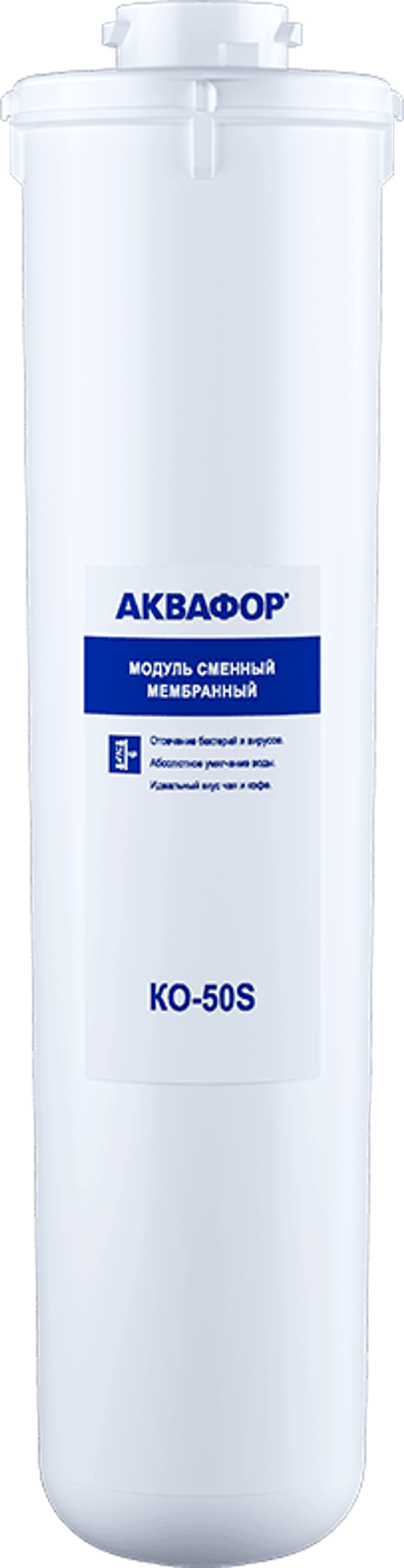 Фильтра Аквафор К5-К2-КО-50S-К7М для обратного осмоса