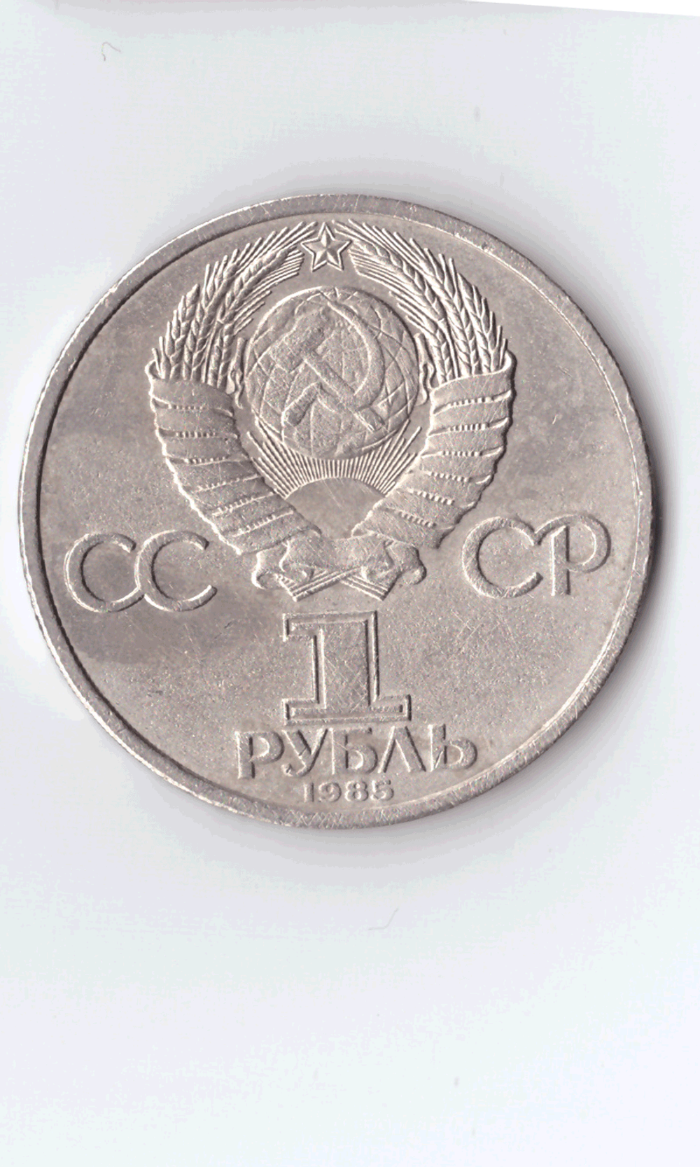 1 рубль 1985 года 40 лет Победы в ВОВ 1941 - 1945г.г. ( есть дефект поверхности) XF-